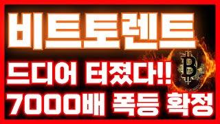 [비트토렌트 코인]드디어 터졌다!!7000배 폭등 확정!!월요일 기대하세요!!#비트토렌트 #비트코인