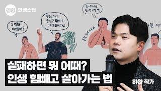 인생...열심히 살지 않아도 돼, 하완 작가의 인생 힘빼고 사는 법 - 인생수업