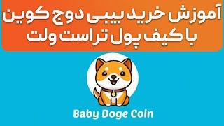 خرید بیبی دوج کوین با تراست ولت