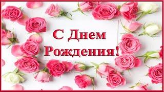 С Днем Рождения женщине. Красивое рисованное поздравление