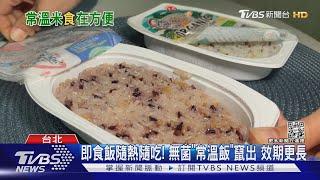 即食飯隨熱隨吃! 無菌「常溫飯」竄出 效期更長｜TVBS新聞