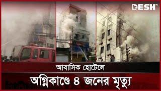 রাজধানীর শাহজাদপুরে হোটেলে আগুন, ৪ জনের মরদেহ উদ্ধার | Dhaka | News | Desh TV