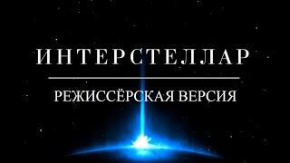 Интерстеллар спустя 6 лет. Режиссёрская версия Кипа Торна. Объяснение концовки. Наука за кадром.