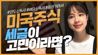 미국 주식, 세금 완전 정복! | 해외주식으로 두 번째 월급 만들기 EP. 5 | 해외주식 양도소득세, 배당소득세, 증권거래세｜월급구조대