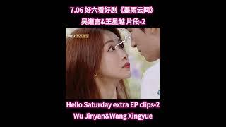 【好六看好剧｜片段2】吴谨言王星越 距离｜Hello Saturday extra EP clips-2 for Wu Jinyan and Wang Xingyue