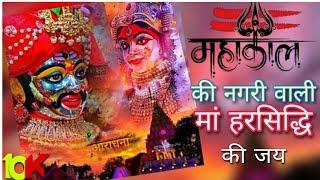 Mahakal ki nagri wali harsiddhi ki jay || मां हरसिद्धि भजन।| Dj remix song.#shivratrispecial