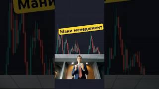 Самый простой способ соблюдать Мани менеджмент! #трейдинг #биткоин