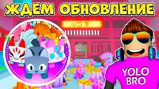  ЖДЕМ ОБНОВЛЕНИЕ В PET SIMULATOR 99 В РОБЛОКС! ROBLOX