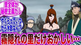 他里と比較して霧隠れの里だけ異常すぎる真実に気づいてしまった読者の反応集【NARUTO/ナルト】