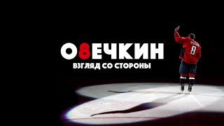 "Овечкин: взгляд со стороны", фильм NHL.com/ru
