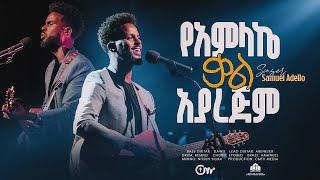 እጅግ ድንቅ አምልኮ፡ የአምላኬ ቃል አያረጅም - ዘማሪ ሳሙኤል አደሎ || YeamlakeKal Ayarejim - Singer Samuel Adello