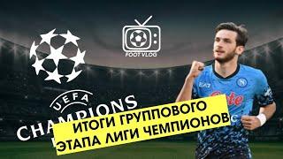 Обзор группового этапа Лиги чемпионов 2022/23