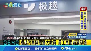 中國車廠大裁員 要員工"離職.自費上班"2選1 昔日叫板特斯拉 極越汽車大規模裁員.CEO遭圍堵 百度造車踢鐵板 極越汽車315億財務黑洞炸開│記者 姚懷真│國際焦點20241213│三立新聞台