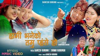 Hami Bhaneko Tamu Pahse Ho हामी भनेको तमु प्हसे हो - Ganesh Gurung & Bhimu Gurung | New Song  2081