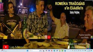 ROMEİKA TRAĞOΔİAS S'İN ΕΛΛΑΔΑ'N