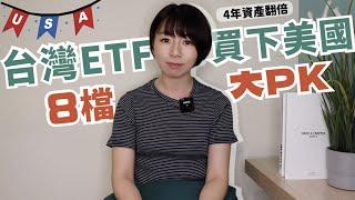 4年讓資產翻倍！用台灣ETF「買下美國」0難度　8檔大PK誰勝出？｜懶錢包LazyWallet