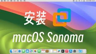 VMware虚拟机安装macOS Sonoma原版系统，快速体验苹果系统