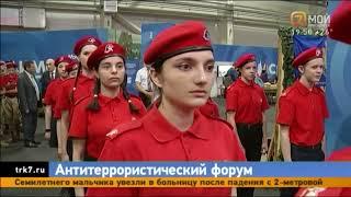В Красноярске открылся специализированный форум «Современные системы безопасности - Антитеррор»