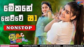 Sinhala Live band Show Nonstop | හැමෝම හෙයන අළුත්ම Nonstop එක|  New sinhala Nonstop