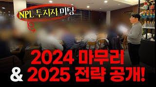 NPL 투자자들과의 만남! 2024 마무리 & 2025 전략 공개 #npl #부동산투자 #부동산경매