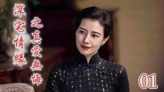 Deep Love Story 01 | National Wife Gao Yuanyuan portrays love and hate in a wealthy household!