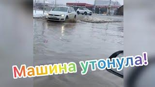 МАШИНА УТОНУЛА НА ПЕРЕКРЕСТКЕ! ЧП!