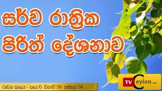 Sarwa Rathrika Piritha - Pirith - Overnight Pirith Chanting - Buddhist Pirith Chantings