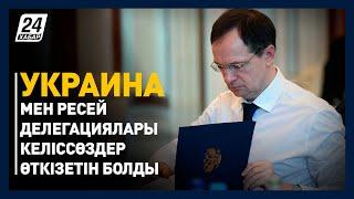 Украина мен Ресей делегациялары келіссөздер өткізетін болды