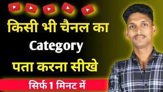 Kisi bhi channel ka category kaise pata kare | kisi bhi youtube channel ki category ka pata kare