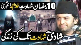 10 Ramadan Shahdat Hazrat BIBI KADIJA Tul Kubra (as) | Allama Nasir Abbas Multan Shaheed |