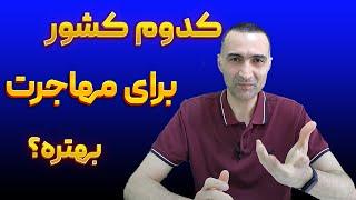 بهترین گزینه برای مهاجرت چه کشوری هست؟