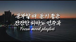 Playlist ️5분만 들어보세요. 집중력이 확 올라갑니다. 집중에 좋은 피아노 멜로디 플레이리스트