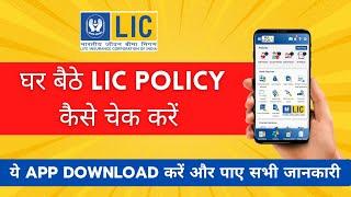 Lic Policy Status kaise check kare  | LIC Policy Status Online | LIC Digital App