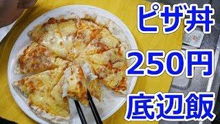 【底辺飯】250円で出来るピザ丼、ボロネーゼ味