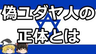 【ゆっくり解説】陰謀論入門②　ユダヤ陰謀論中編　～アシュケナーズィム・ユダヤの正体～