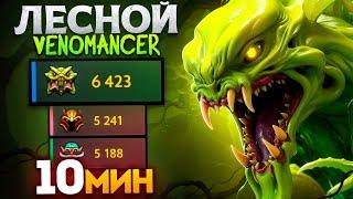 Спамит ЛЕСНОГО Веника на 14.000 ММР | 81% побед Venomancer Dota 2