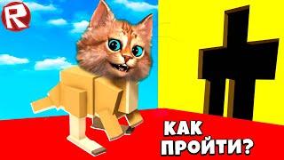 РОБЛОКС но ПРЕВРАЩАЮСЬ В ЖИВОТНЫХ ЧТОБЫ ПРОЙТИ ОББИ! Roblox Весёлый Кот