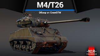 ЧУГУННАЯ БАШКА M4/T26 в War Thunder