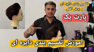 تقسیم بندی دایره ای و برش افقی و انجام کوتاهی / یوسف باربر/آموزش آرایشگری