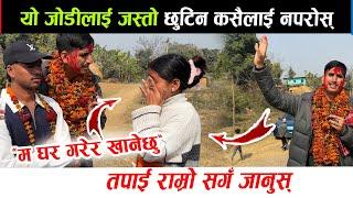 यो जोडीलाई जस्तो छुटिन कसैलै नपरोस् Bhojraj thapa new video