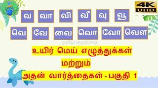 தமிழ்-வ வரிசை உயிர் மெய் எழுத்துக்கள்-பகுதி 1(வ முதல் வௌ வரை)/ va varisai uyir mei eluthukkal 4K UHD