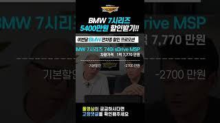 BMW 전차종 7시리즈 이번달 프로모션 5400만원 할인 받는 방법공개!!   #쇼츠 #장기렌트 #리스