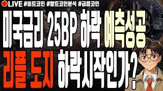 [실시간] FOMC 금리인하 20BP 하락 예측성공 리플 도지코인 하락 시작인가?! 알트코인 폭락 모카버스 매직에덴 빅타임 12월 19일 오전 라이브 비트코인 불장