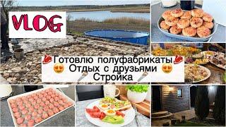 VLOG: СТРОЙКА 🪚 ГОТОВЛЮ ПОЛУФАБРИКАТЫ  ОТДЫХ С ДРУЗЬЯМИ В БАНЕ 