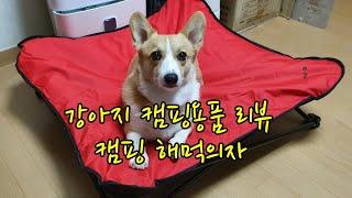 강아지용품리뷰/강아지캠핑용품/강아지 캠핑의자/welshcorgi HODU