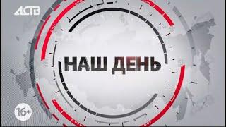 «Наш день»: 10 марта 2023