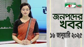 চ্যানেল আই জনপদ সংবাদ | Channel i Janapod News | 16 January, 2025 || Channel i News