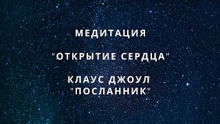 Медитация на открытие сердца и посылание любви | Клаус Джоул: Посланник