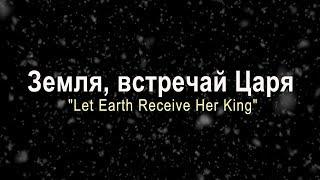 Земля, встречай Царя / Let Earth Receive Her King (Хор церкви "Слово благодати")