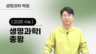 [메가스터디] 생명과학 백호쌤 - 2025 수능 생명과학I 총평